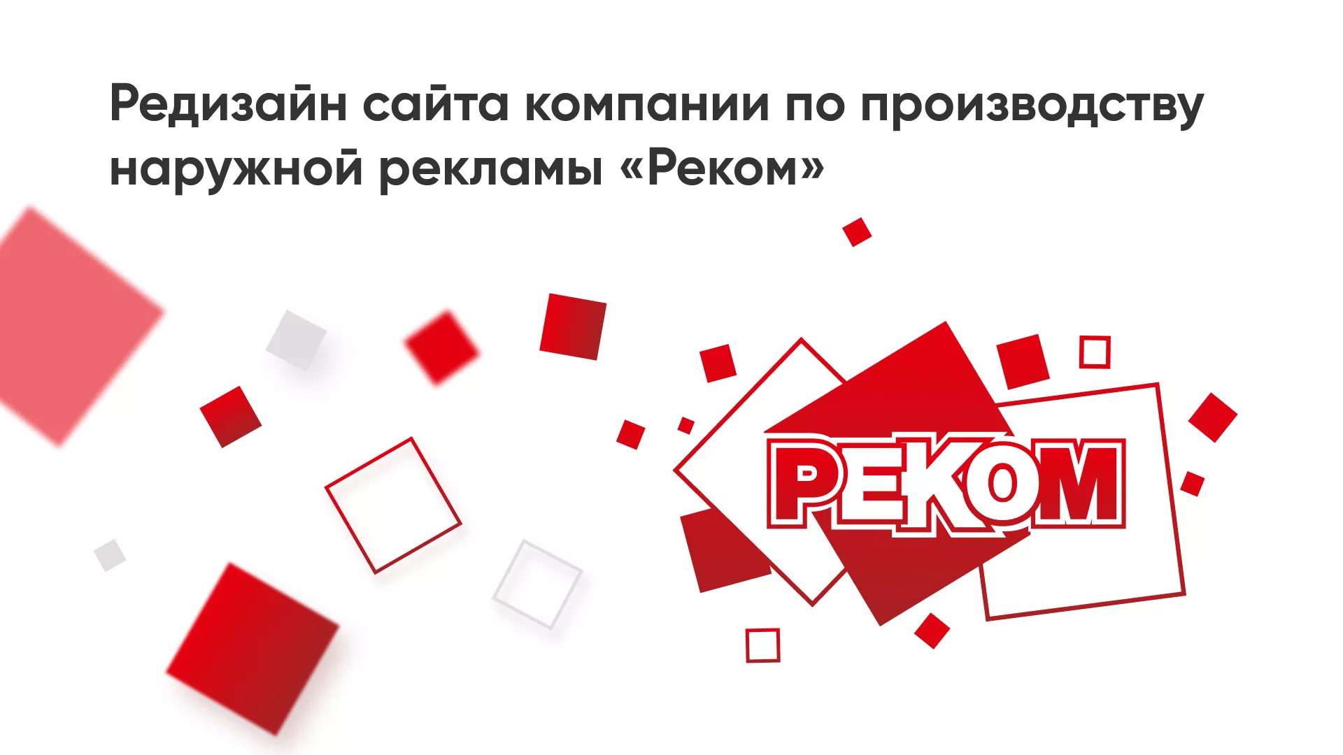 Редизайн сайта в Подпорожье для рекламно-производственной компании «РЕКОМ»