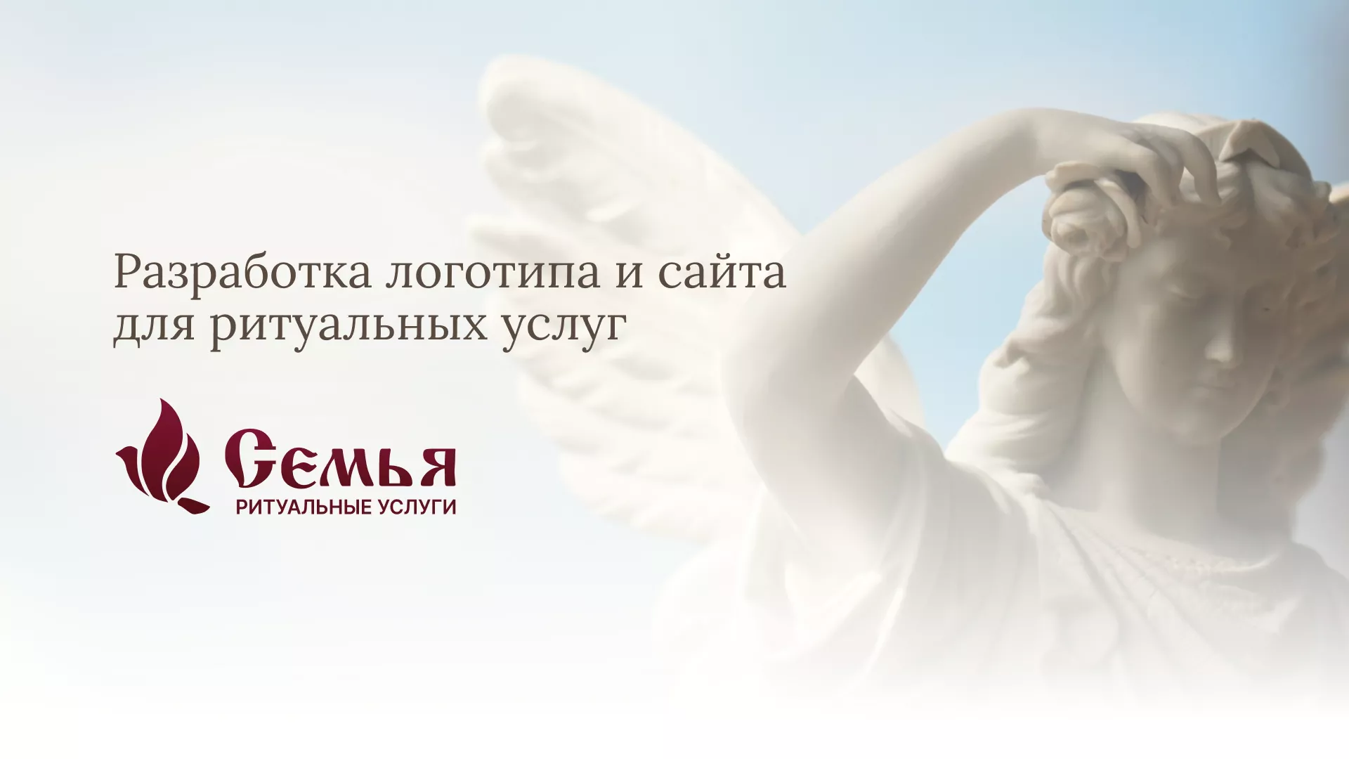 Разработка логотипа и сайта в Подпорожье ритуальных услуг «Семья»