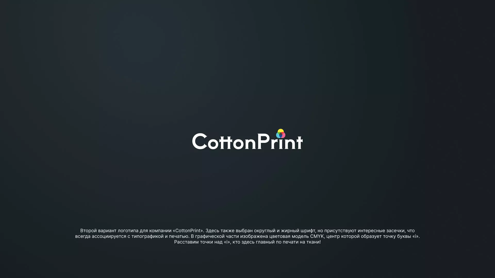 Создание логотипа компании «CottonPrint» в Подпорожье