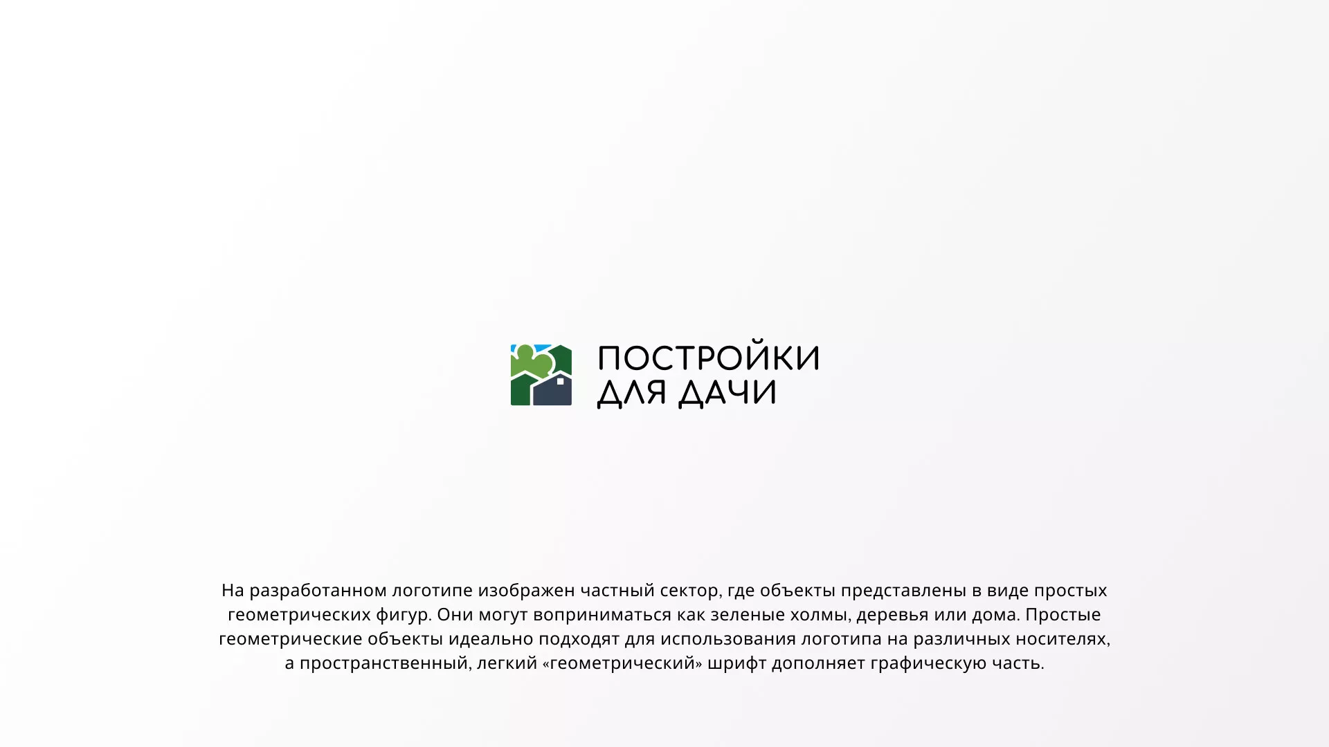 Разработка логотипа в Подпорожье для компании «Постройки для дачи»