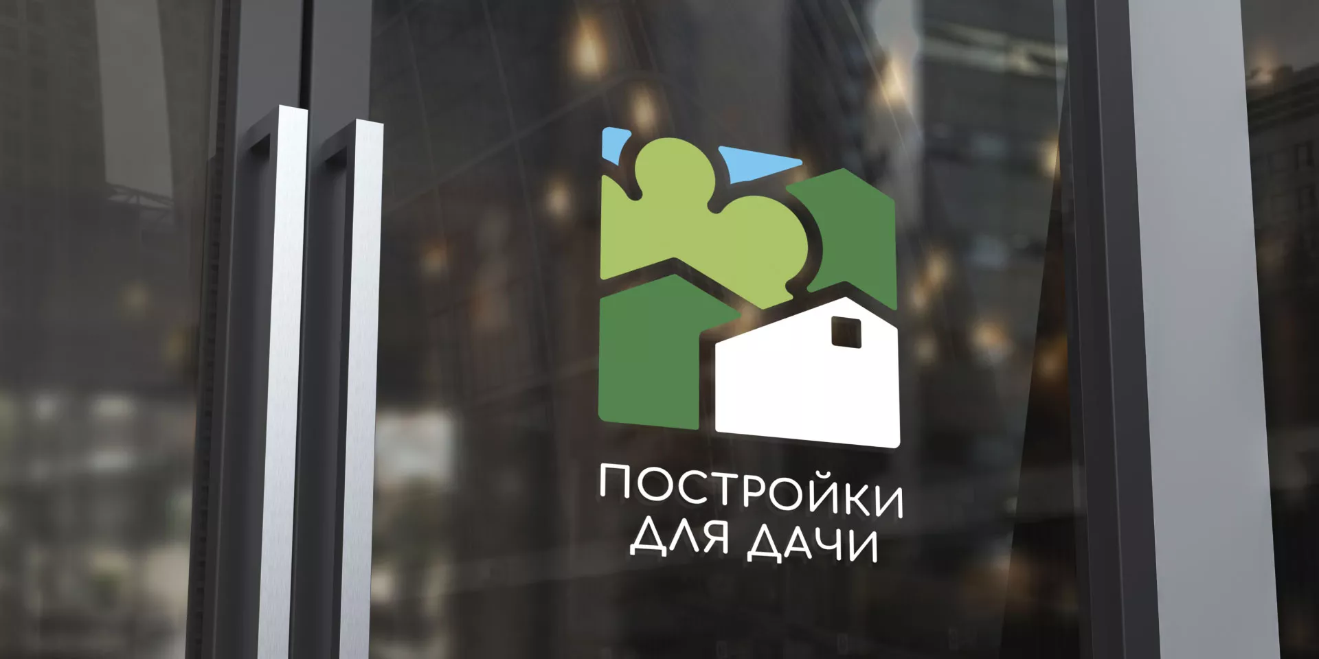 Разработка логотипа в Подпорожье для компании «Постройки для дачи»