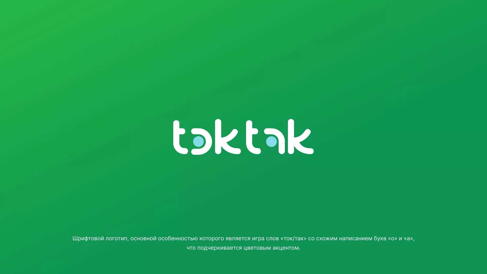 Разработка логотипа компании «Ток-Так» в Подпорожье
