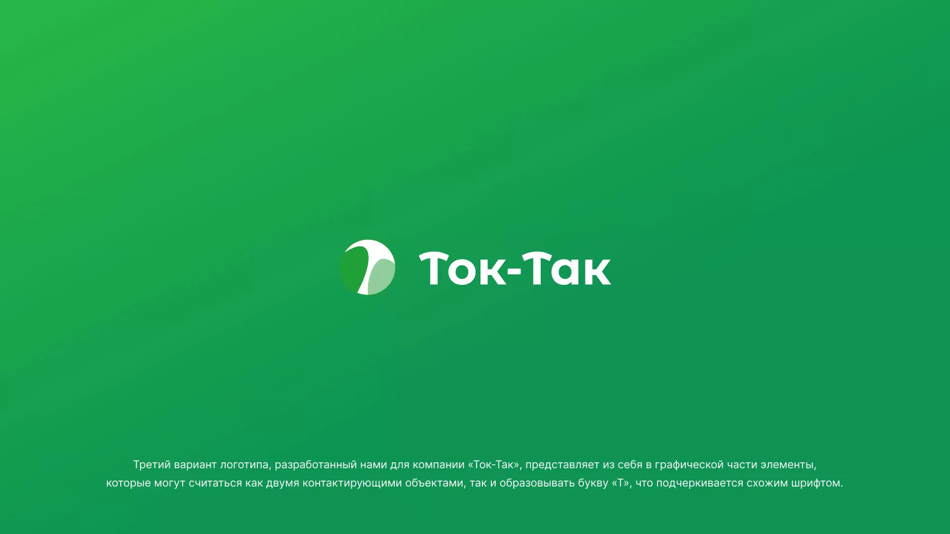 Разработка логотипа аутсорсинговой компании «Ток-Так» в Подпорожье