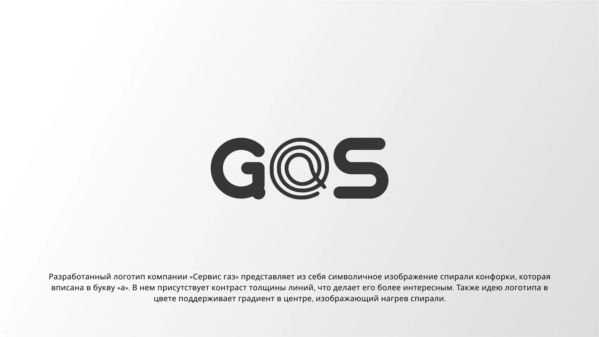 Создание логотипа компании «Сервис газ» в Подпорожье