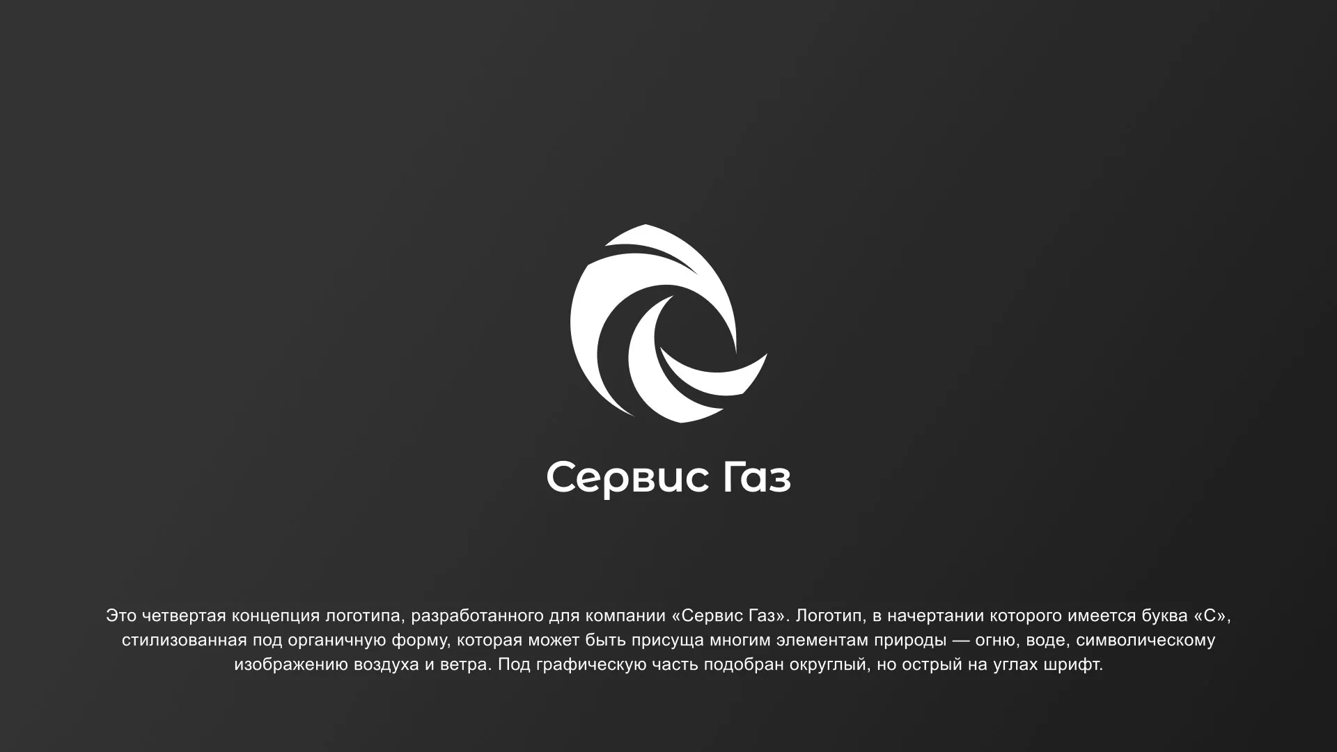 Создание логотипа газовой компании «Сервис Газ» в Подпорожье