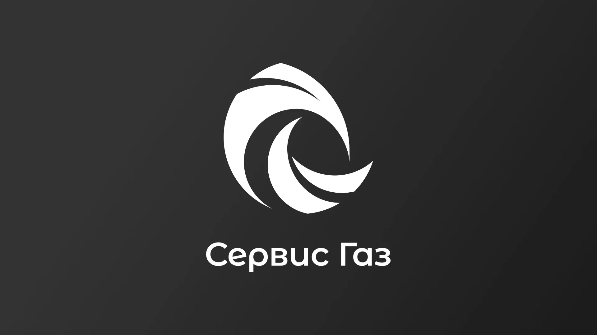 Создание логотипа газовой компании «Сервис Газ» в Подпорожье