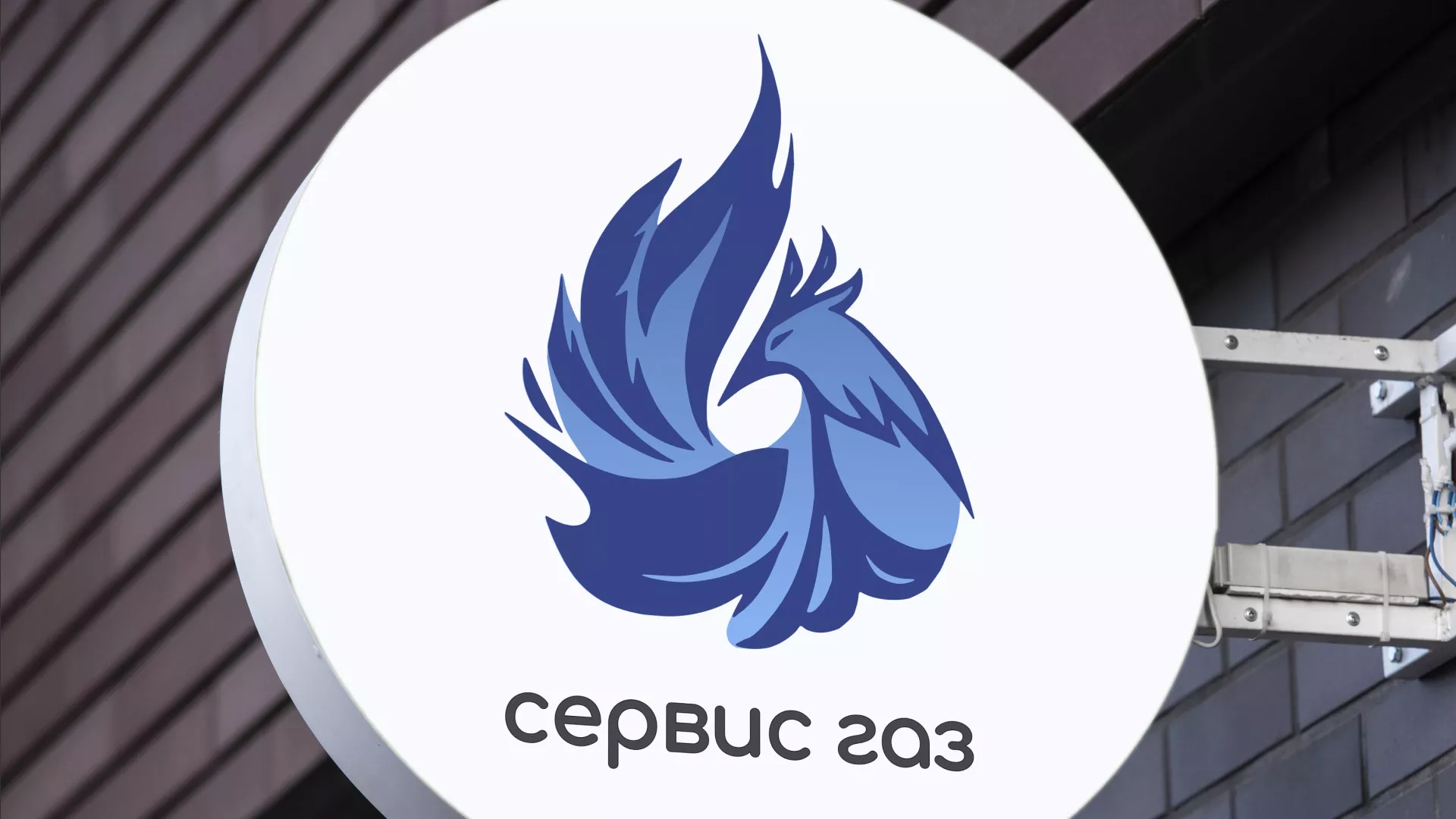 Создание логотипа «Сервис газ» в Подпорожье
