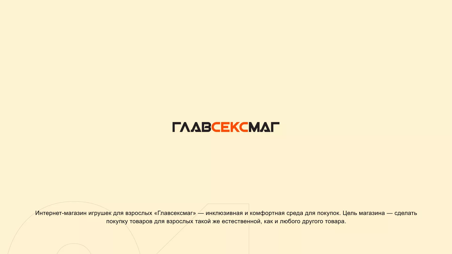 Создание интернет-магазина «Главсексмаг» в Подпорожье