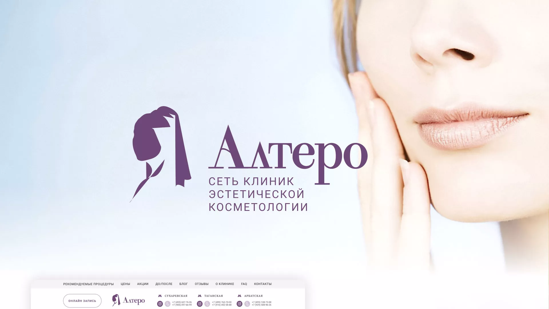 Создание сайта сети клиник эстетической косметологии «Алтеро» в Подпорожье