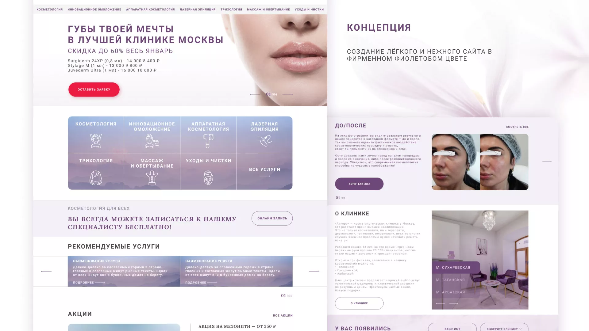 Создание сайта сети клиник эстетической косметологии «Алтеро» в Подпорожье