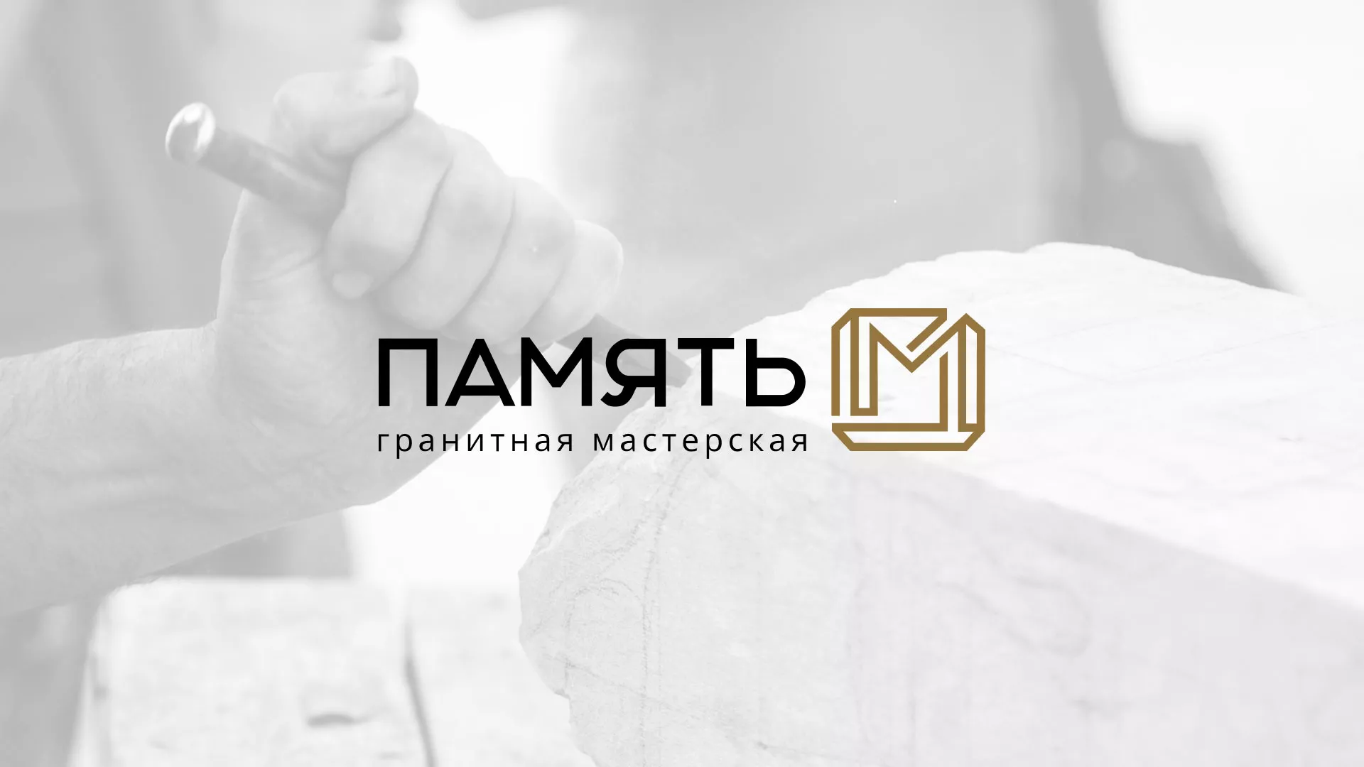 Разработка логотипа и сайта компании «Память-М» в Подпорожье