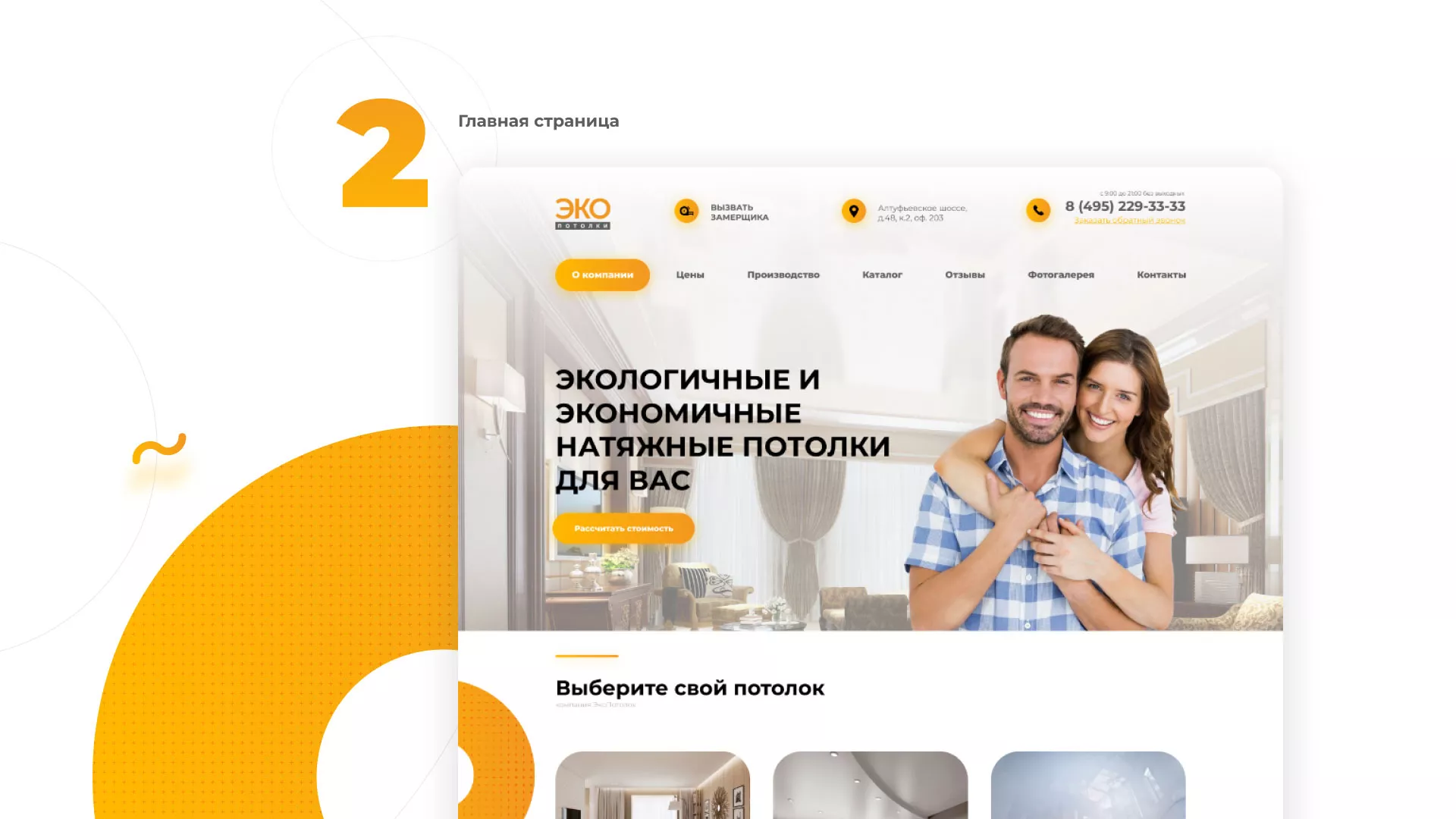 Разработка сайта по натяжным потолкам «Эко Потолки» в Подпорожье