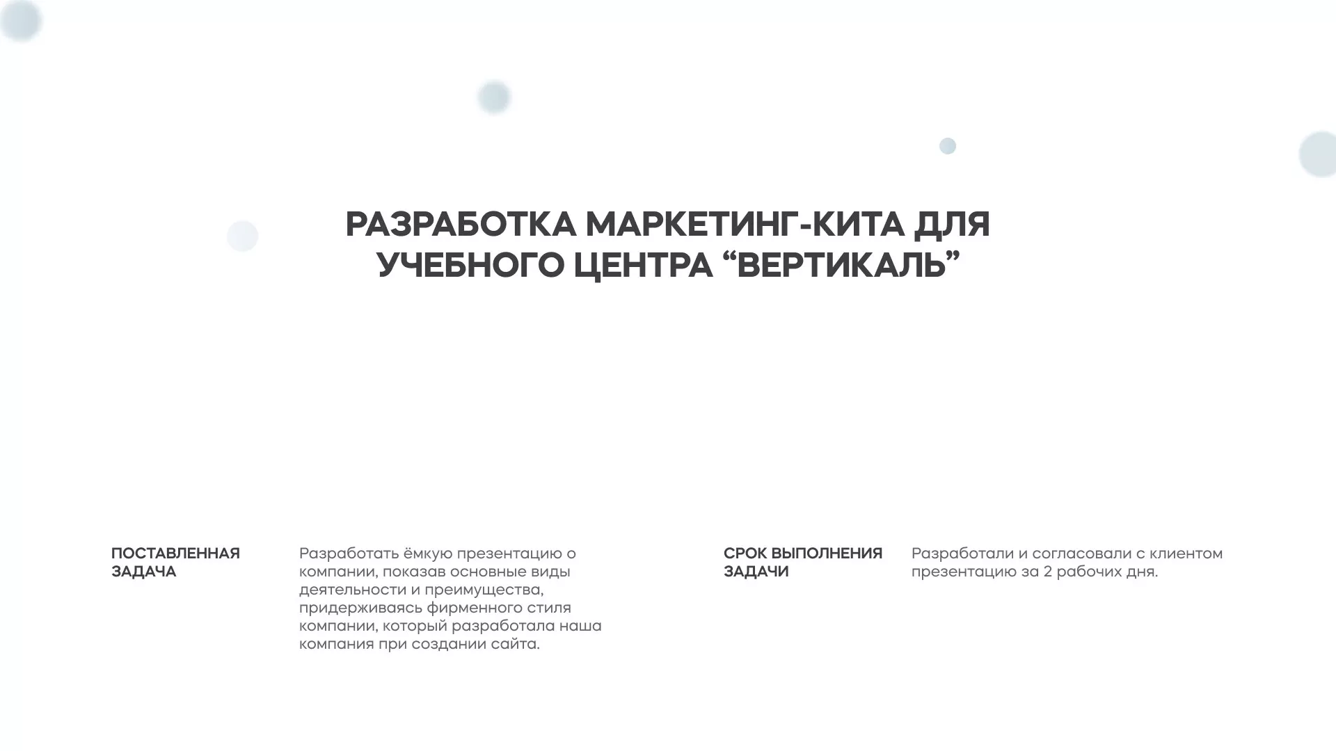 Разработка презентации для учебного центра «Вертикаль» в Подпорожье