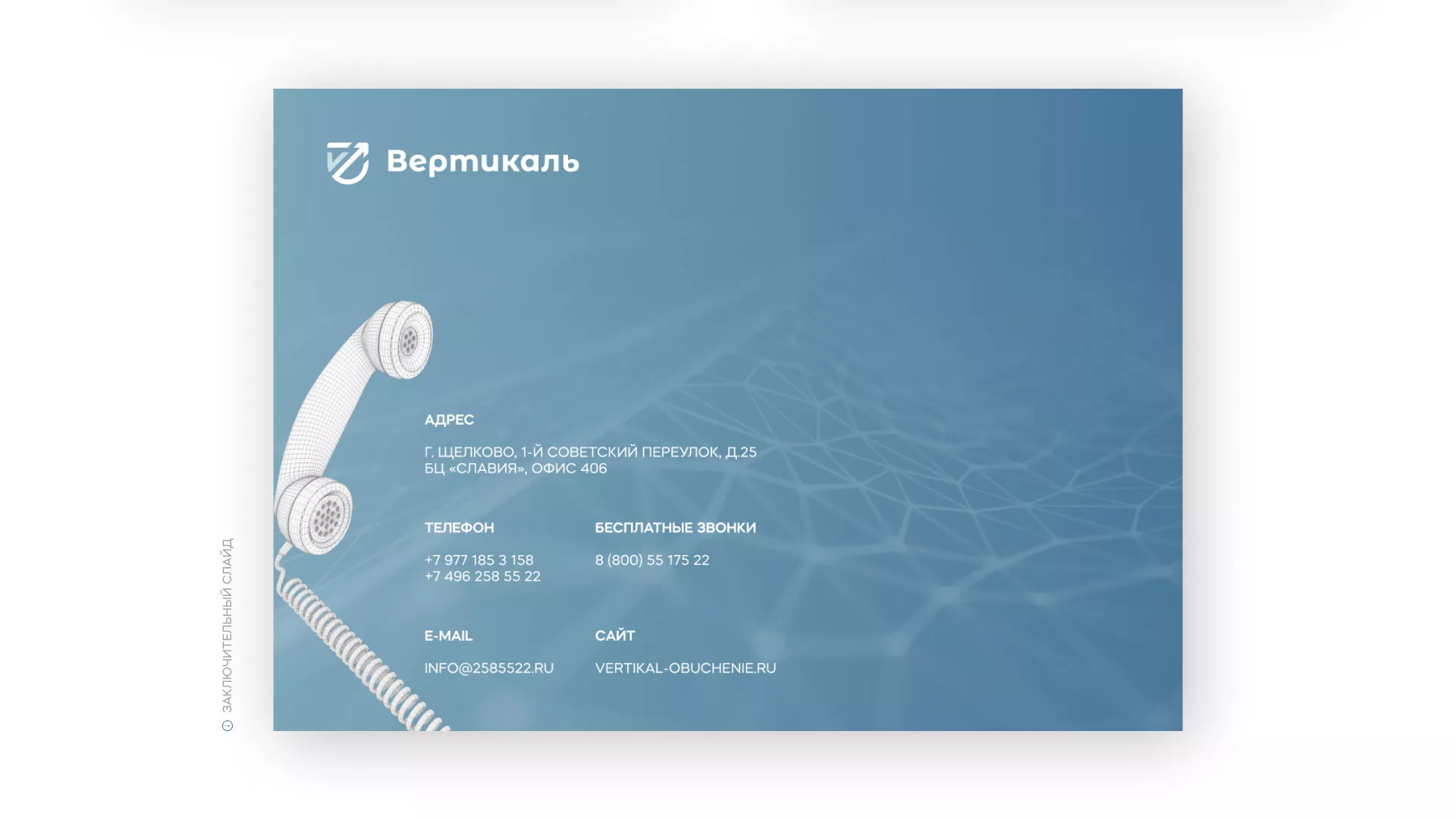 Разработка презентации для учебного центра «Вертикаль» в Подпорожье