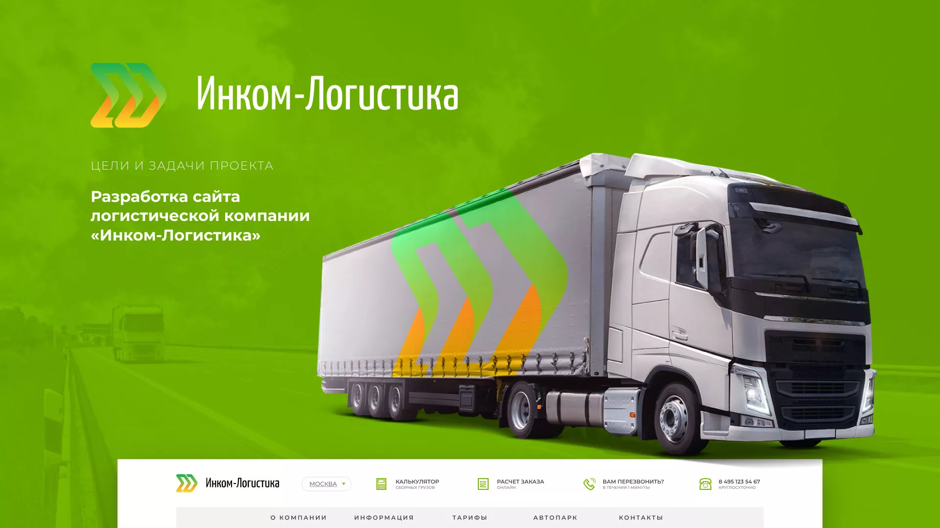 Разработка логотипа и сайта компании «Инком-Логистика» в Подпорожье