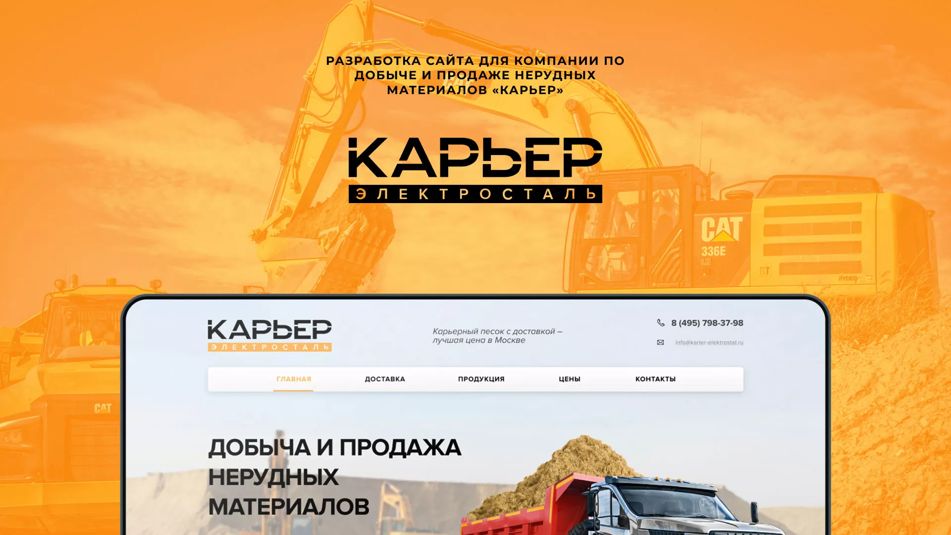 Разработка сайта по продаже нерудных материалов «Карьер» в Подпорожье