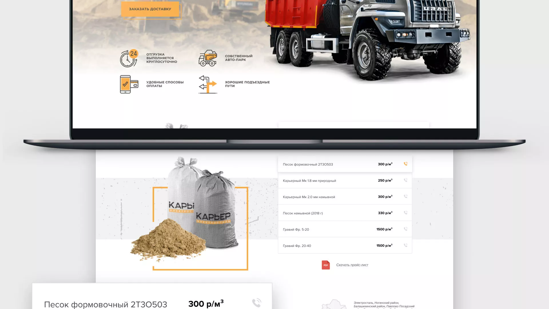 Разработка сайта по продаже нерудных материалов «Карьер» в Подпорожье