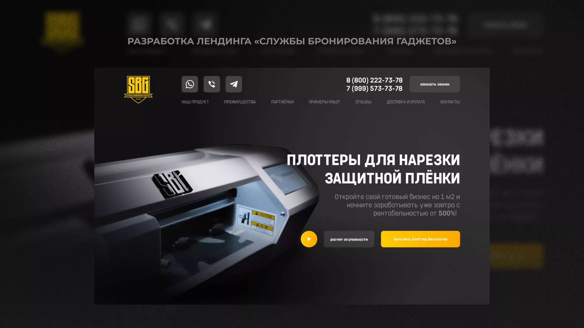 Разработка лендинга «Службы бронирования гаджетов» в Подпорожье