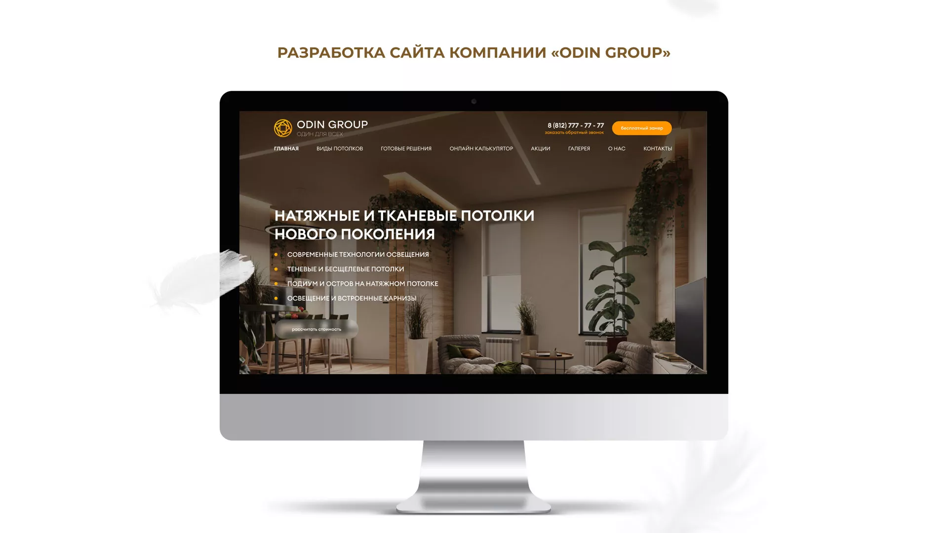 Разработка сайта в Подпорожье для компании «ODIN GROUP» по установке натяжных потолков