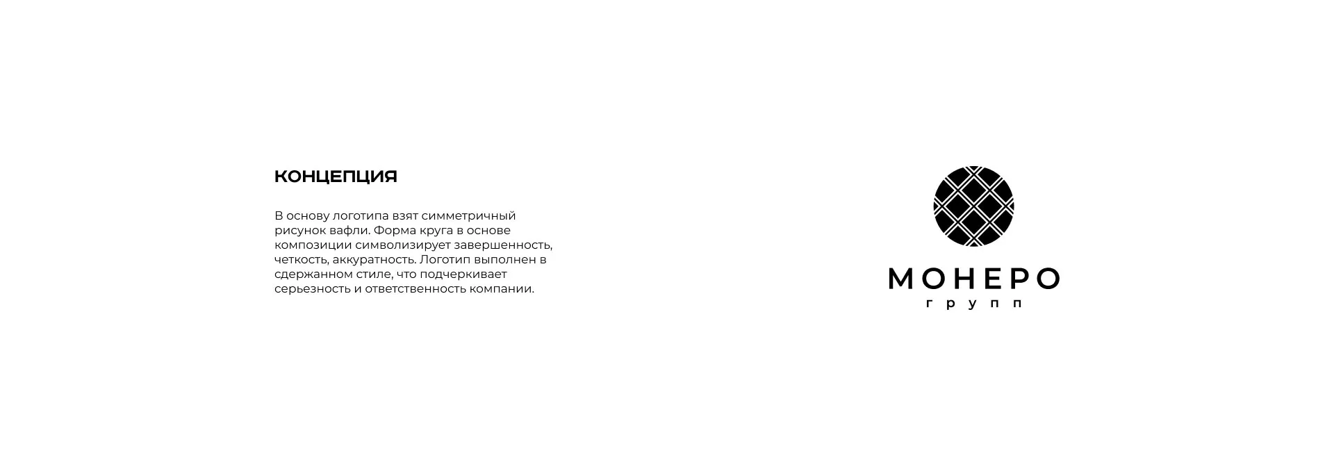 Разработка логотипа компании «Монеро групп» в Подпорожье