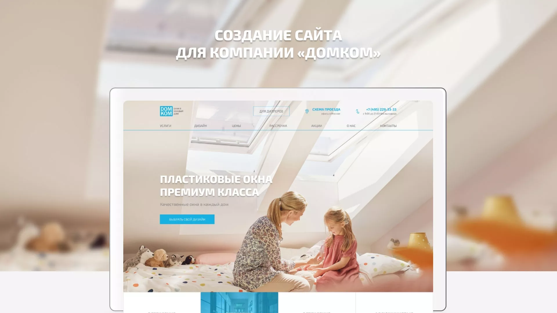 Создание сайта компании «ДОМКОМ» в Подпорожье