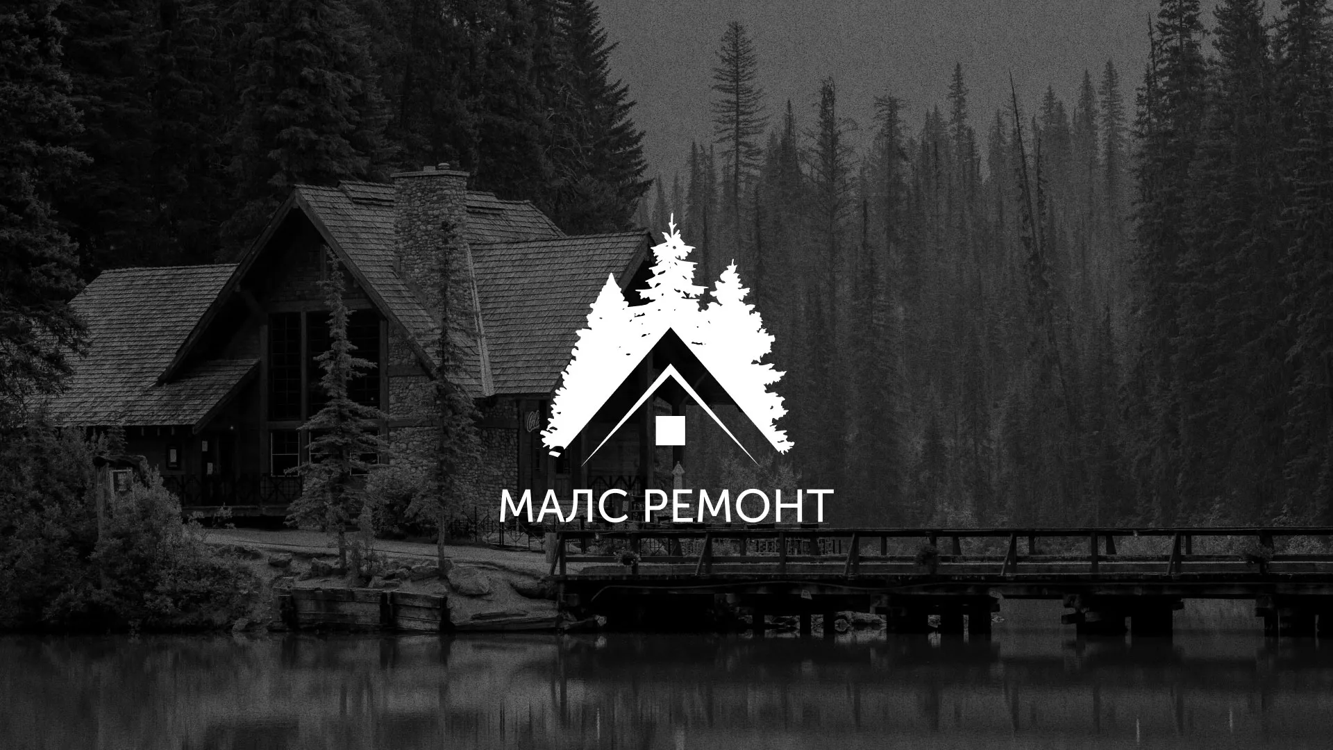 Разработка логотипа для компании «МАЛС РЕМОНТ» в Подпорожье