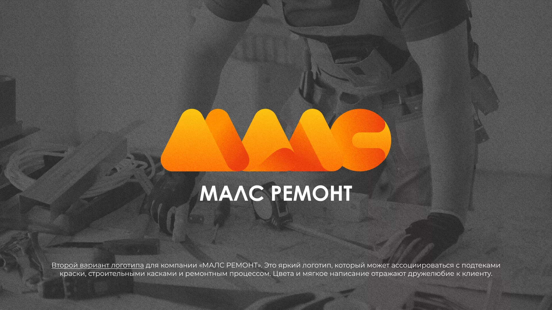Создание логотипа для компании «МАЛС РЕМОНТ» в Подпорожье