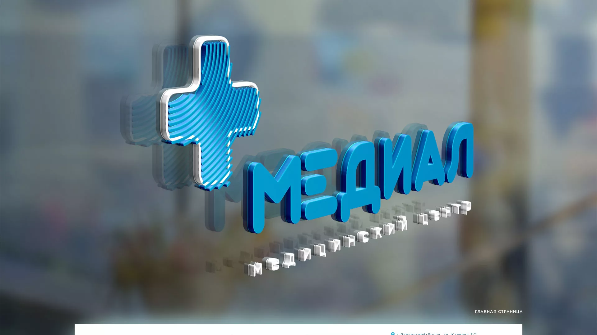 Создание сайта для медицинского центра «Медиал» в Подпорожье