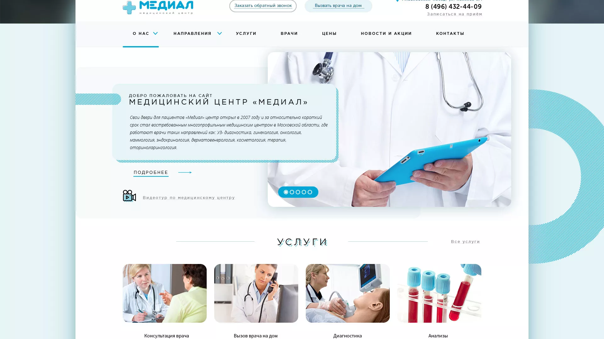 Создание сайта для медицинского центра «Медиал» в Подпорожье