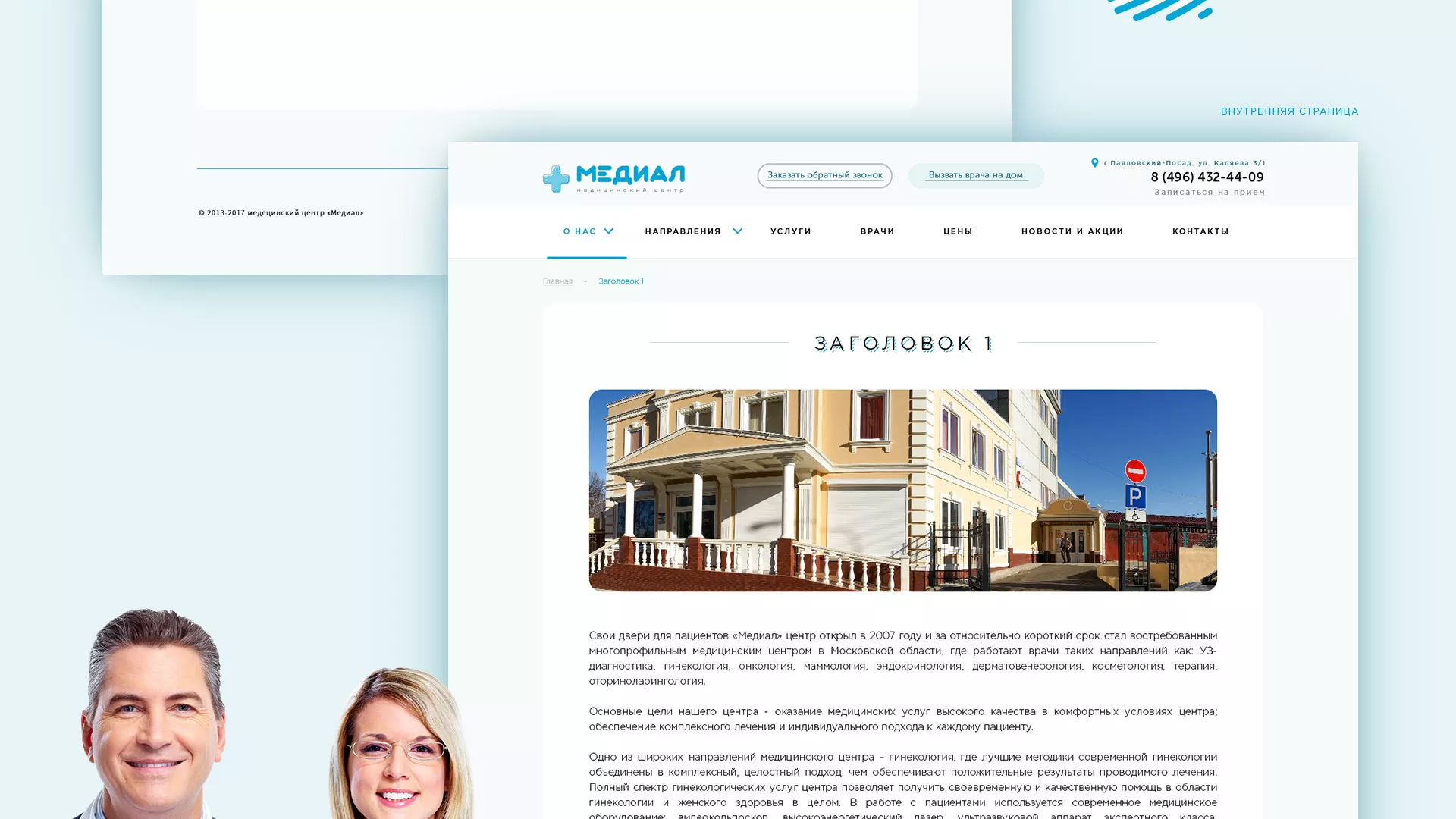Создание сайта для медицинского центра «Медиал» в Подпорожье