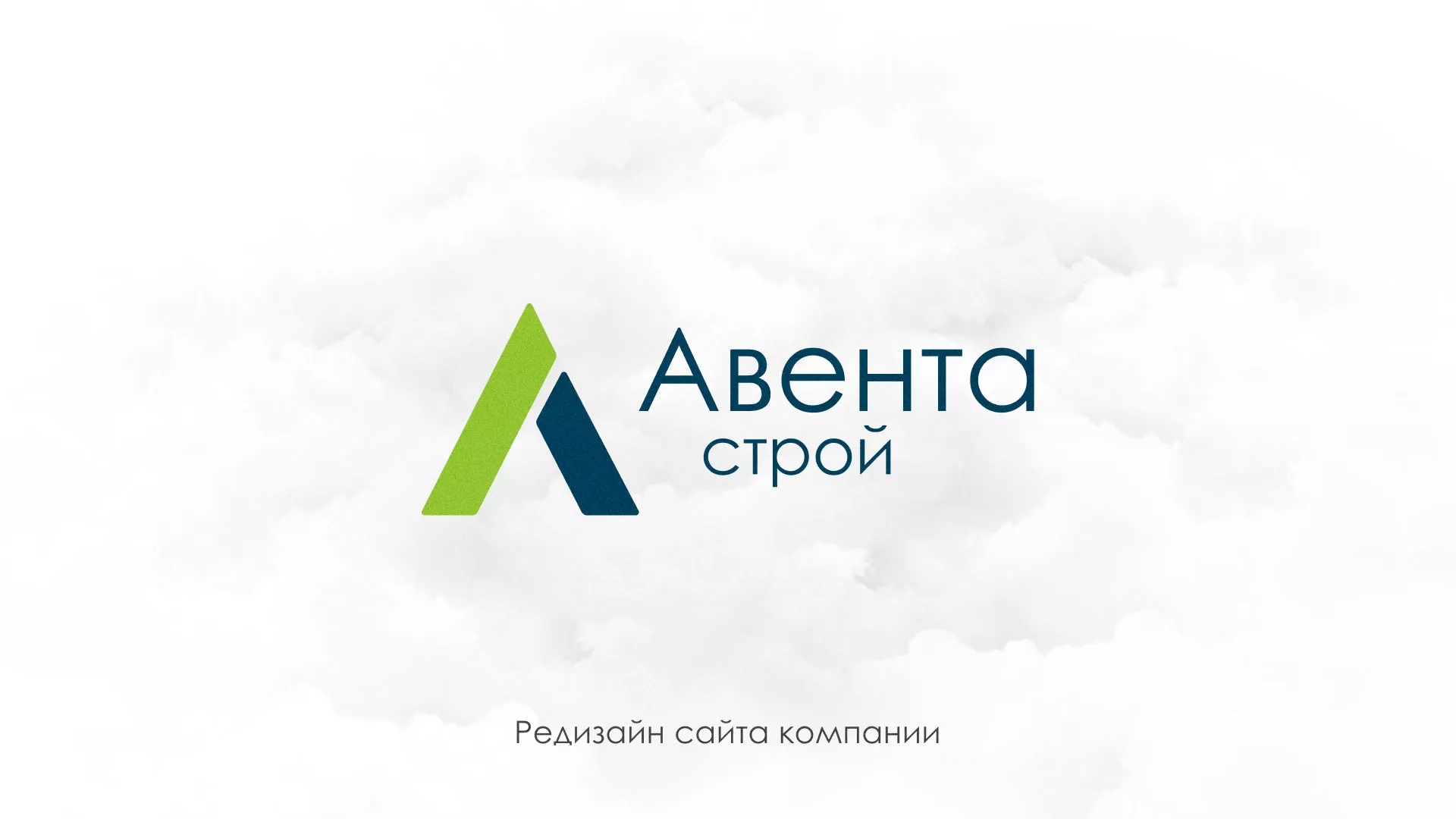Редизайн сайта компании «Авента Строй» в Подпорожье