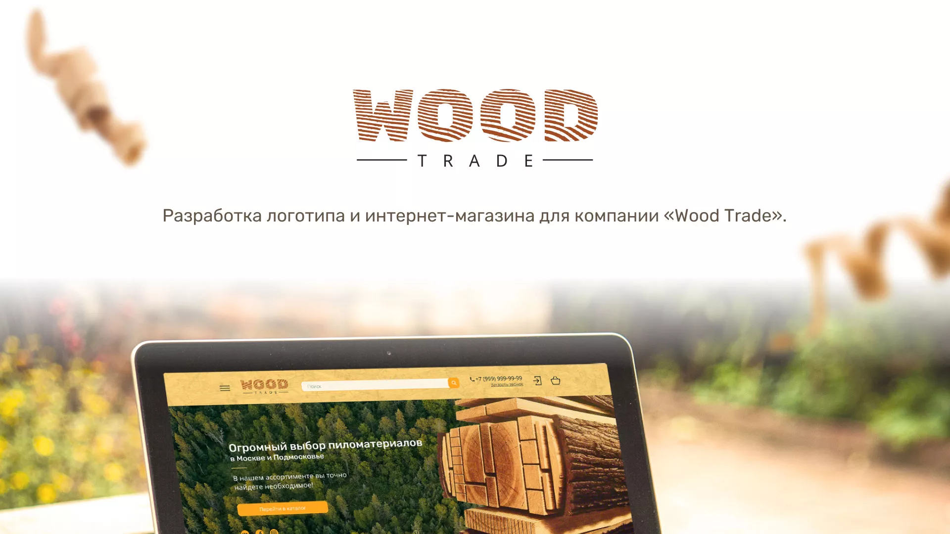 Разработка интернет-магазина компании «Wood Trade» в Подпорожье