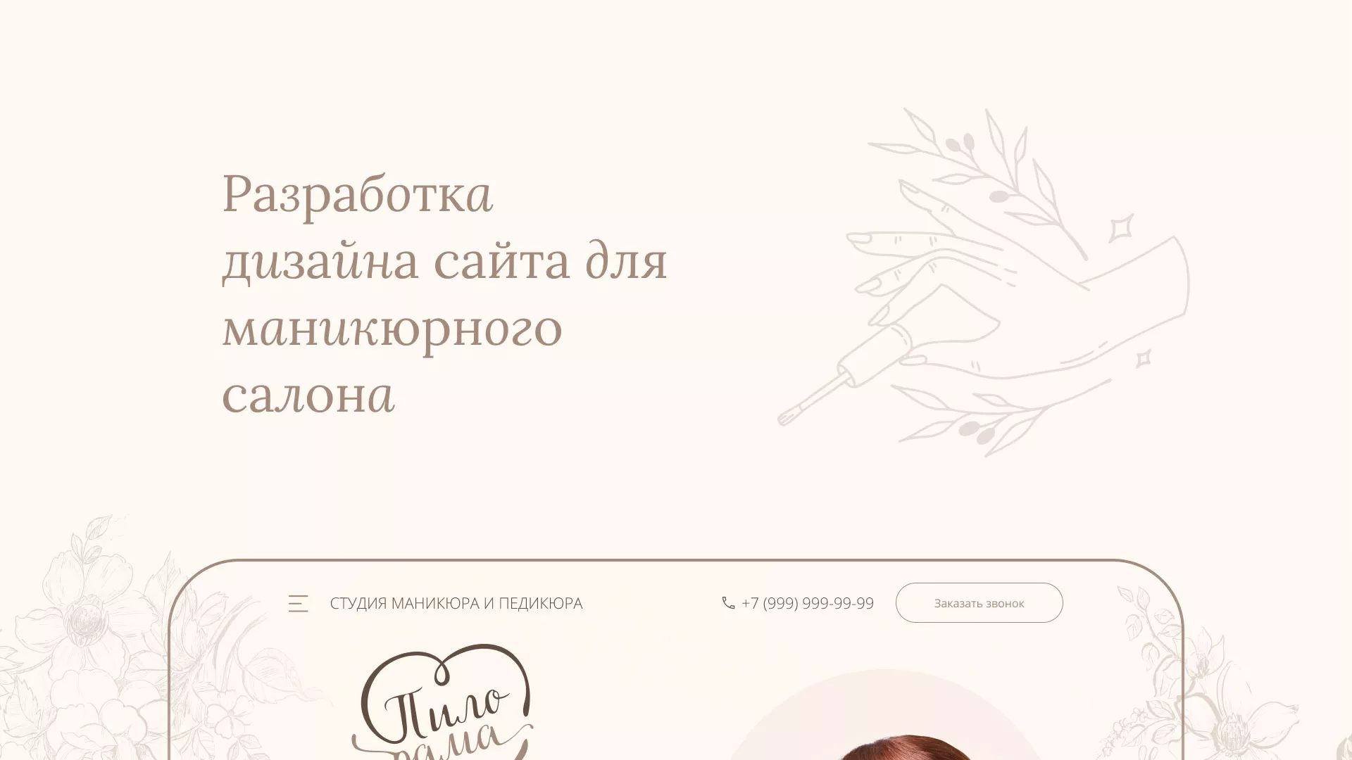 Разработка дизайна сайта маникюрного салона в Подпорожье