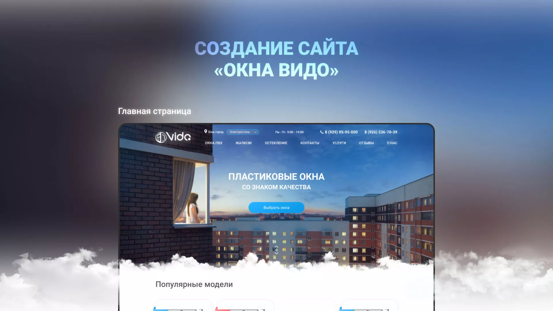 Создание сайта компании «Окна ВИДО» в Подпорожье