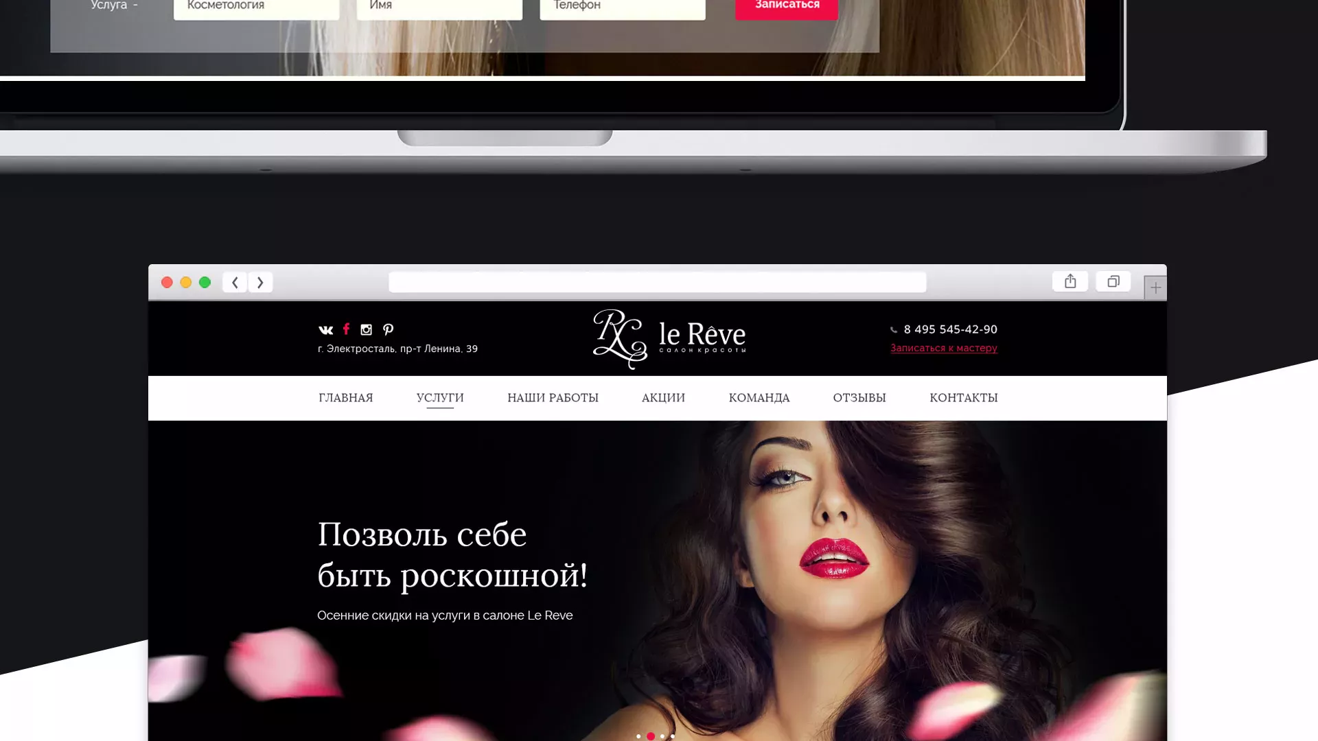 Создание сайта для салона красоты «Le Reve» в Подпорожье