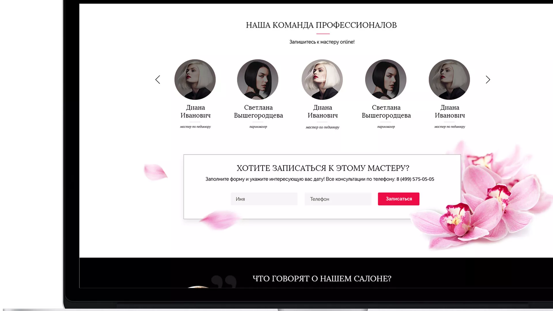Создание сайта для салона красоты «Le Reve» в Подпорожье