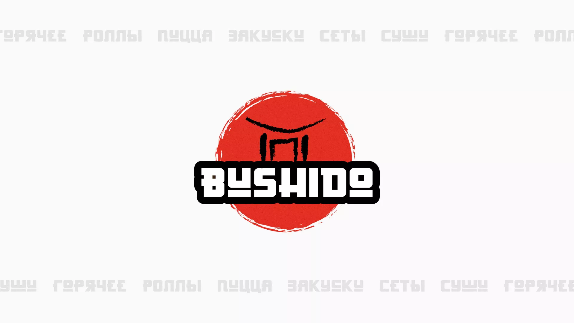 Разработка сайта для пиццерии «BUSHIDO» в Подпорожье