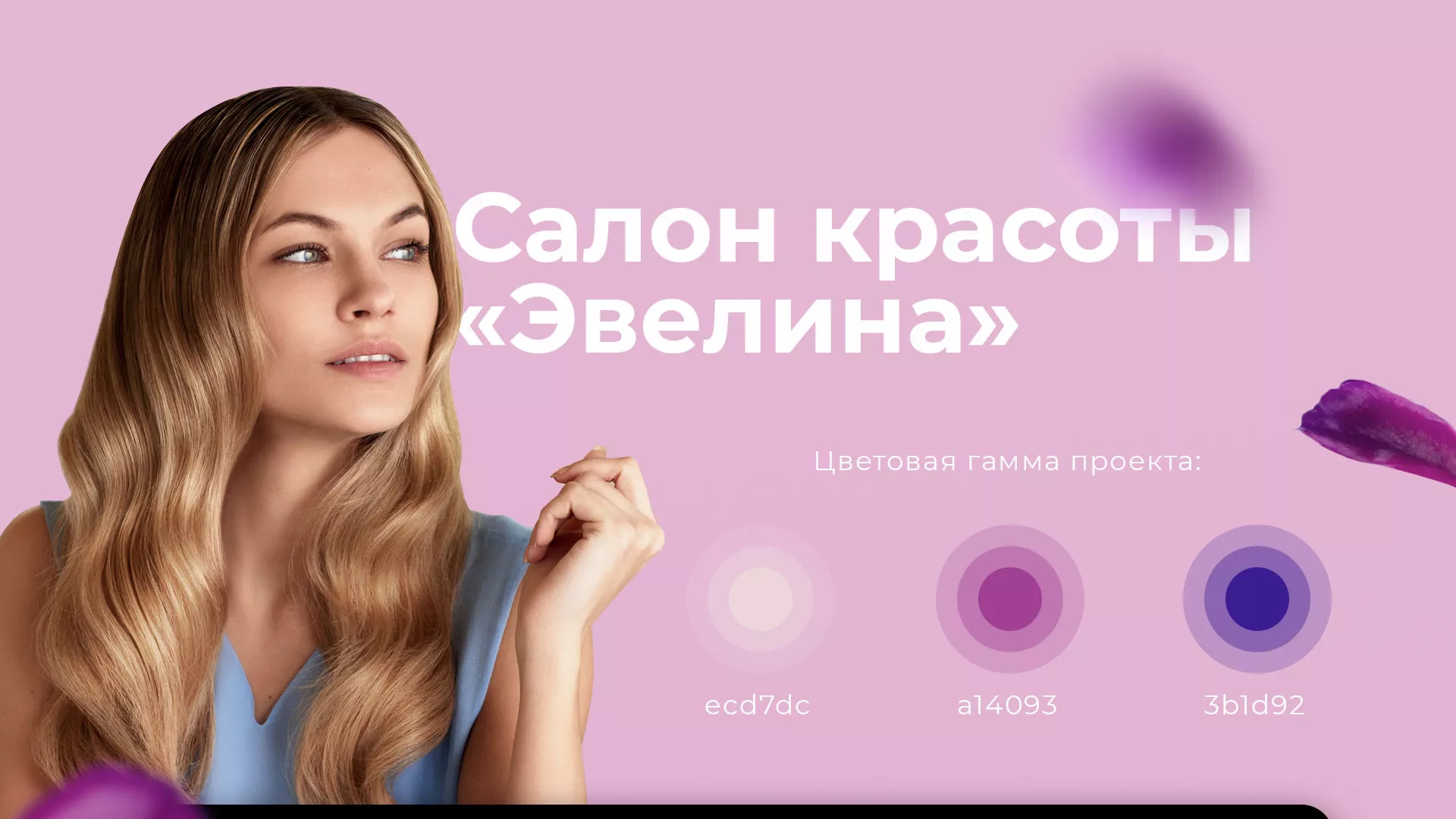 Разработка сайта для салона красоты «Эвелина» в Подпорожье