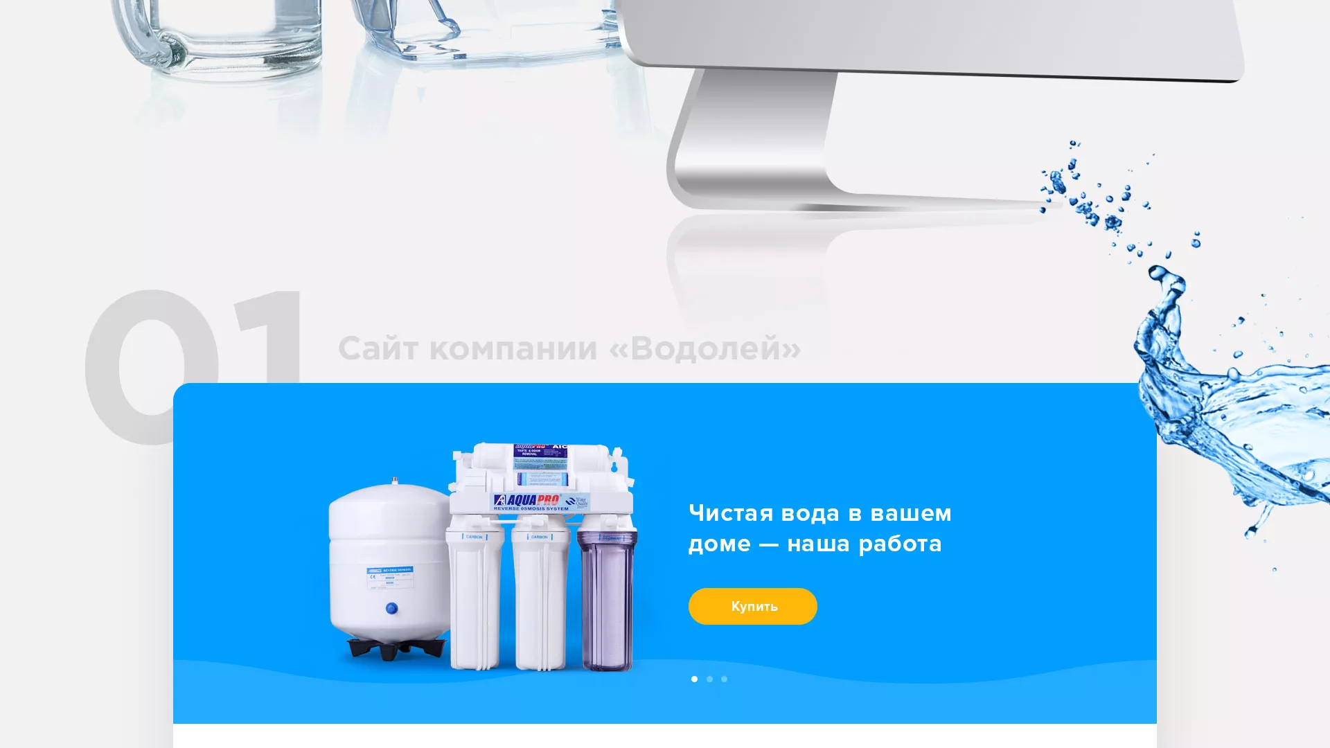 Создание интернет-магазина «Водолей» по продаже фильтров очистных сооружений в Подпорожье