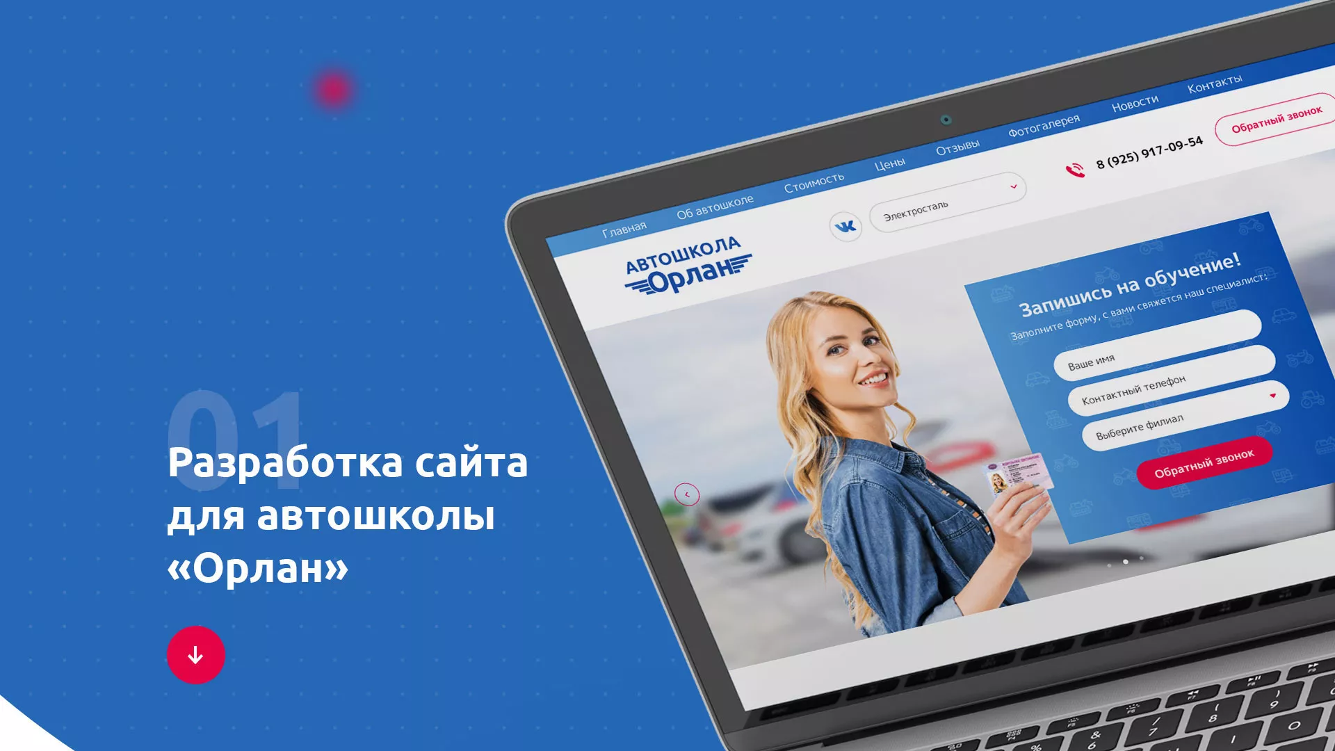 Разработка сайта автошколы «Орлан» в Подпорожье
