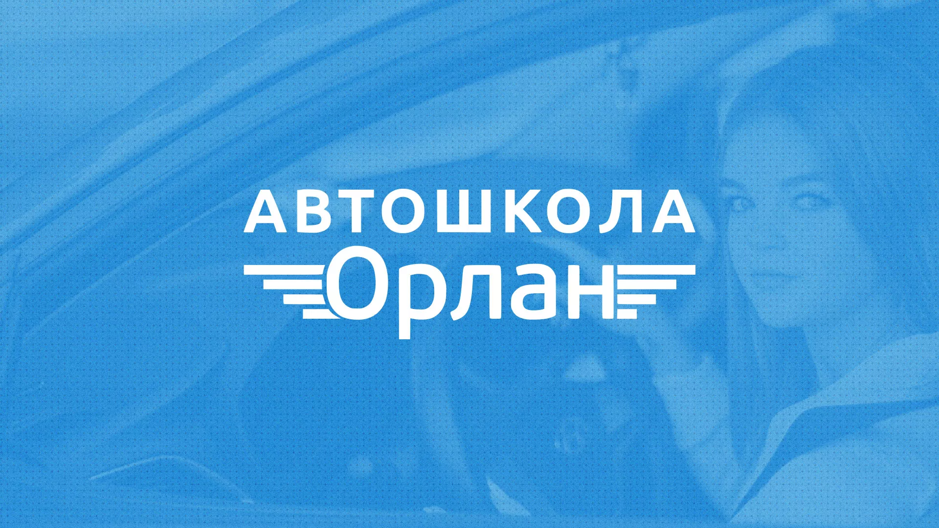Разработка сайта автошколы «Орлан» в Подпорожье