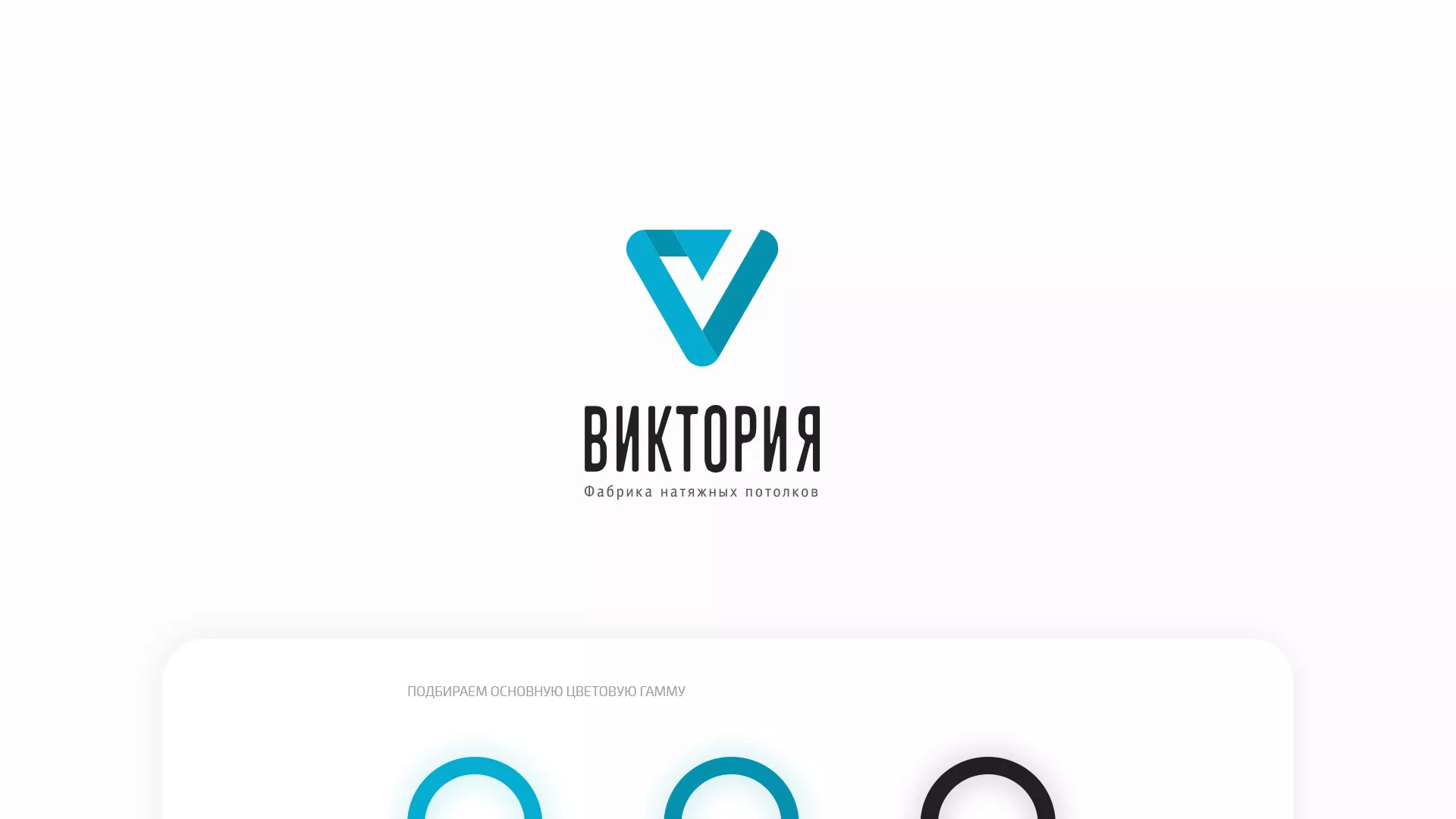Разработка фирменного стиля компании по продаже и установке натяжных потолков в Подпорожье