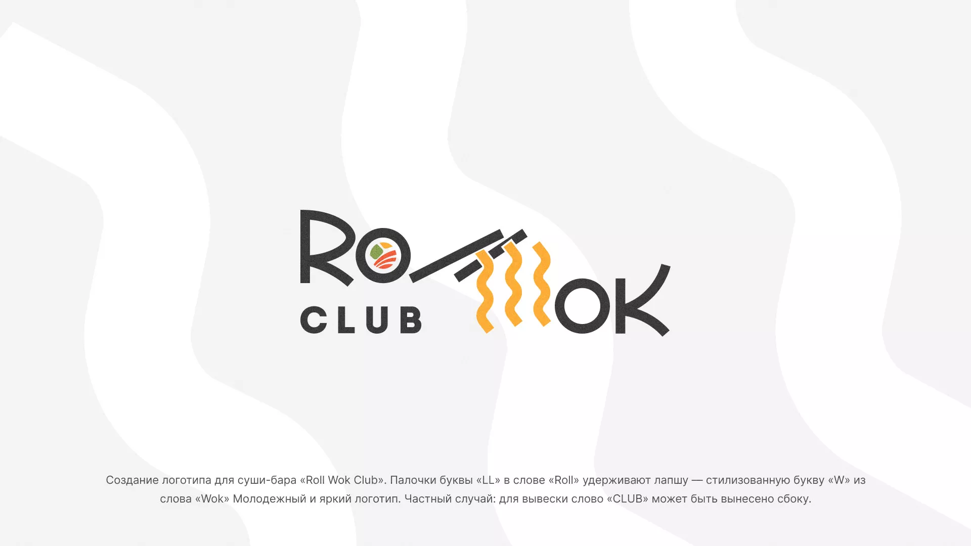 Создание логотипа суши-бара «Roll Wok Club» в Подпорожье