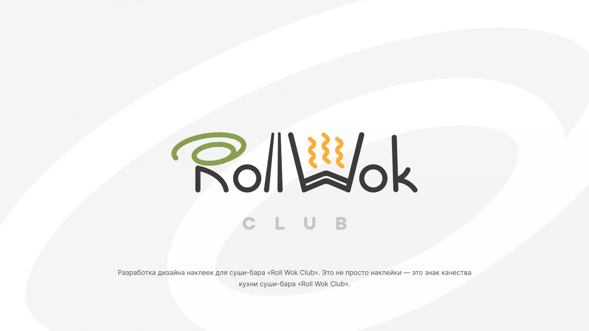 Разработка наклеек для суши-бара «Roll Wok Club» в Подпорожье