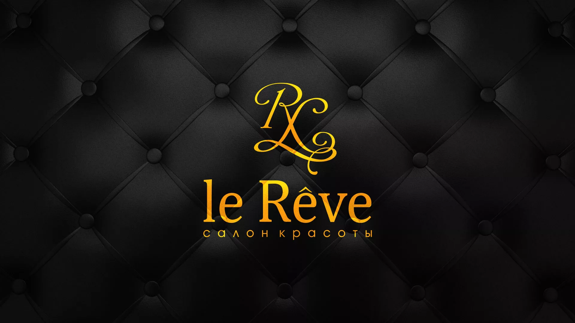 Разработка листовок для салона красоты «Le Reve» в Подпорожье