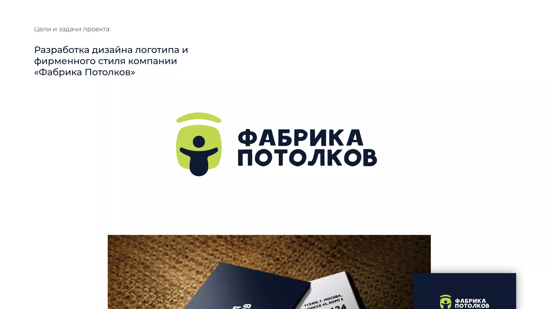 Разработка фирменного стиля для фабрики натяжных потолков в Подпорожье