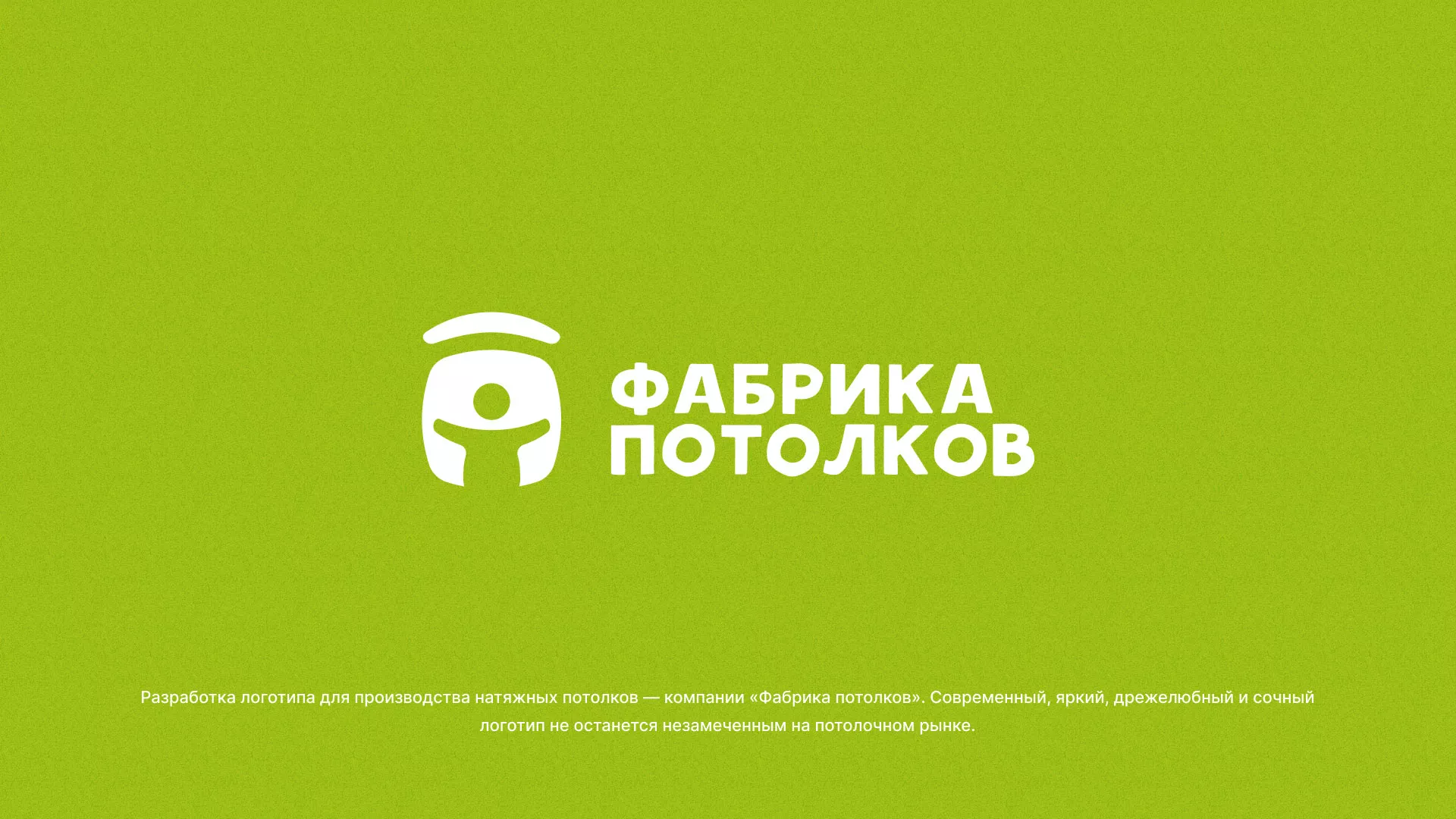 Разработка логотипа для производства натяжных потолков в Подпорожье