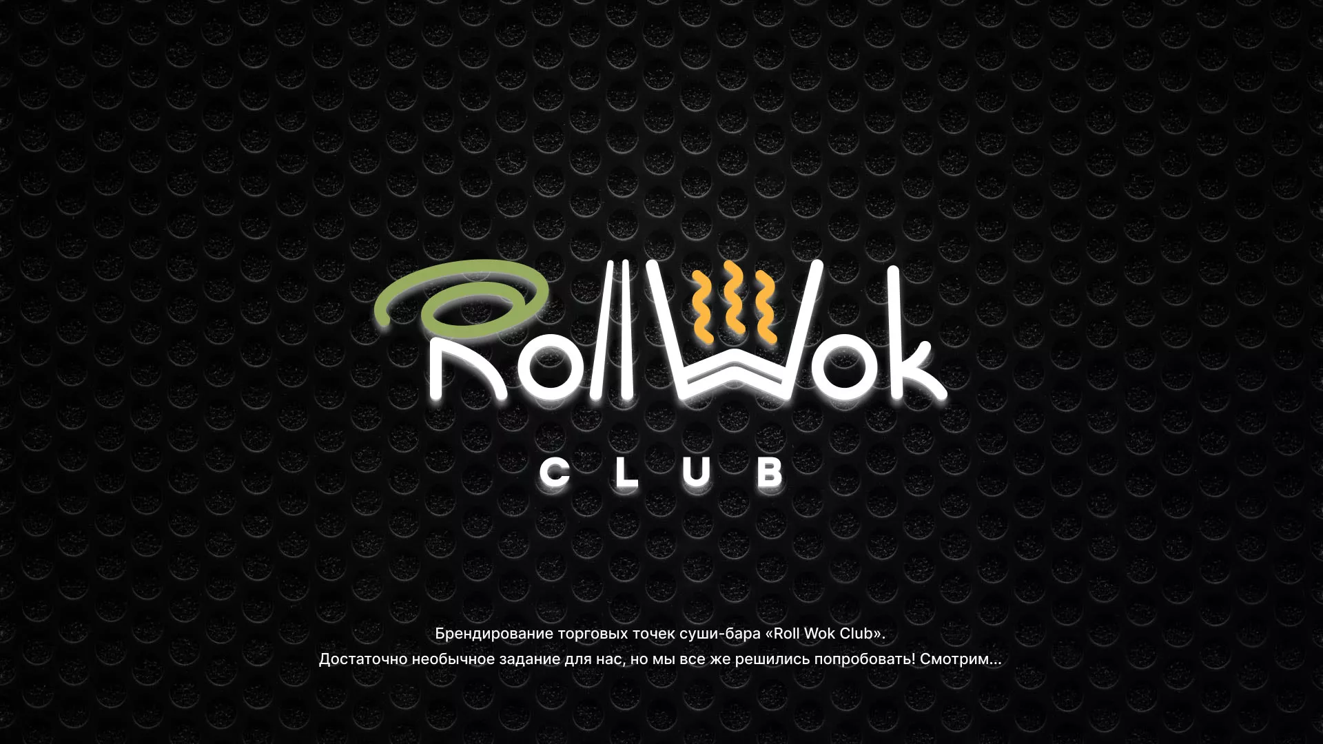 Брендирование торговых точек суши-бара «Roll Wok Club» в Подпорожье