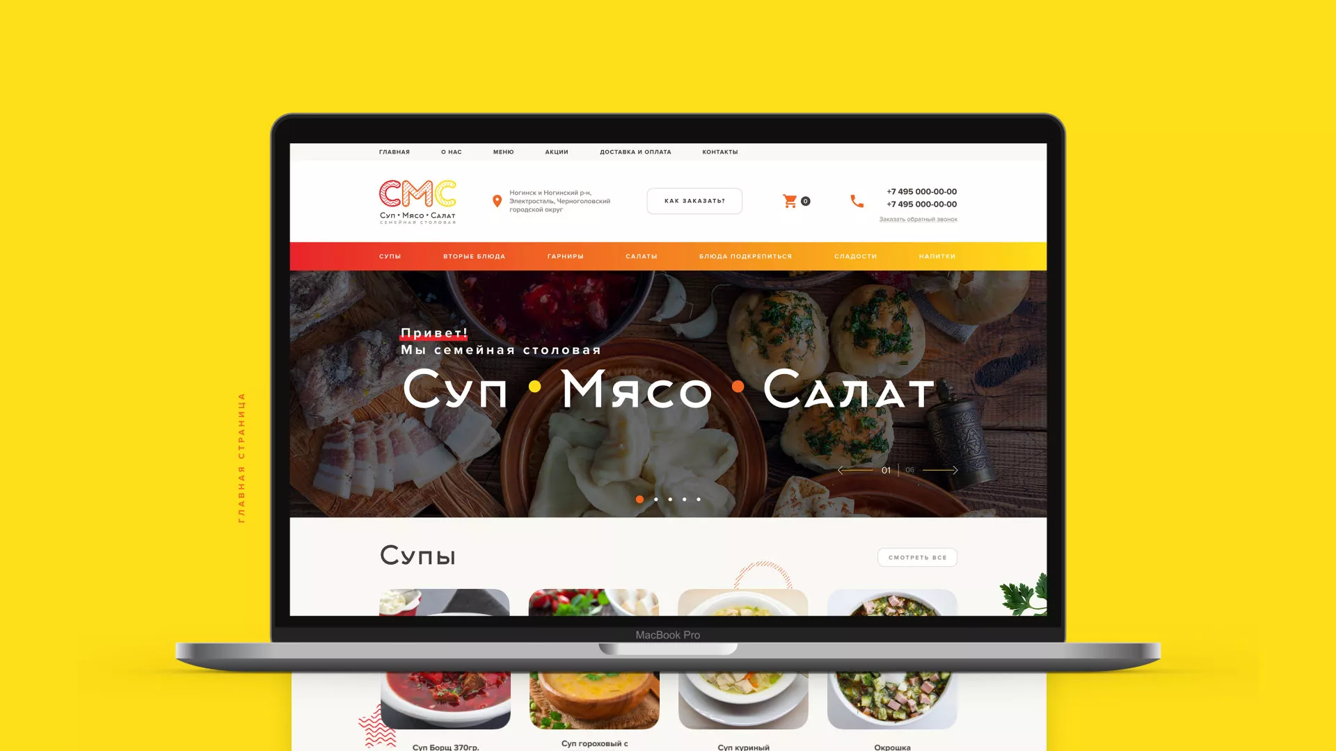 Разработка сайта кафе-столовой «Суп-Мясо-Салат» в Подпорожье
