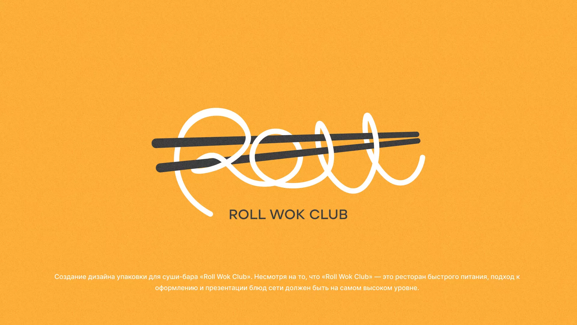 Создание дизайна упаковки суши-бара «Roll Wok Club» в Подпорожье